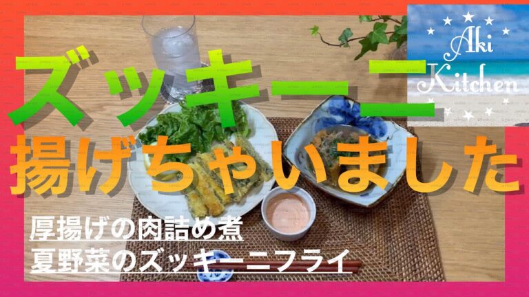 ズッキーニ揚げちゃいました！夏野菜のズッキーニフライ&厚揚げの肉詰め煮