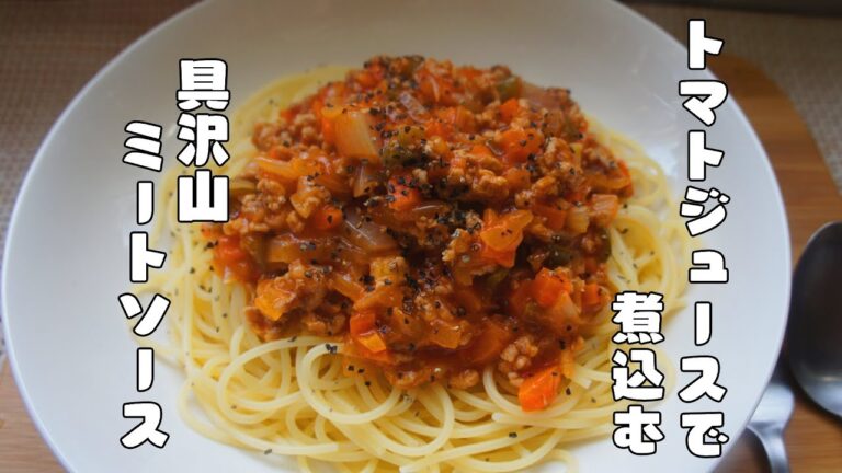 トマトジュースで煮込む【具沢山ミートソース】レシピ