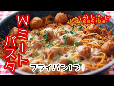[60秒動画] フライパン1つ！ダブルミートのワンパンパスタ