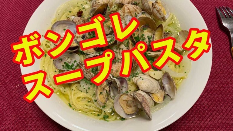 【ボンゴレスープパスタ】大好きなボンゴレのスープパスタを作ります。バターを効かせて、アサリをタップリ使います。白ワインとアサリの出汁をパスタにたっぷり吸わせます。【Pasta recipe】