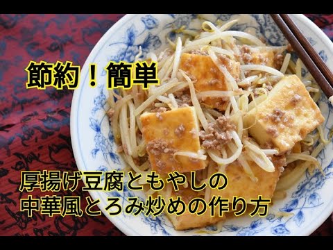 【レシピ】節約おかずでもボリューム満点・厚揚げ豆腐ともやしの中華風とろみ炒め