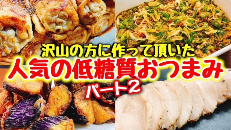 【永久保存版】簡単おいしい♪人気の低糖質おつまみ5品【こっタソレシピ集⑧】Easy ＆ Delicious♪ 5 of Japanese Snack Recipes　茄子　鶏むね　葱　唐揚げ