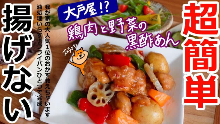 【絶品】超簡単なのに大戸屋レベル!?鶏肉と野菜の黒酢あん【料理動画・ずぼら・時短・作り置き・レシピ・主婦・料理初心者・ASMR・Vlog/ママレシピ食堂】
