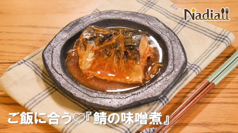 ご飯に合う♡『鯖の味噌煮』