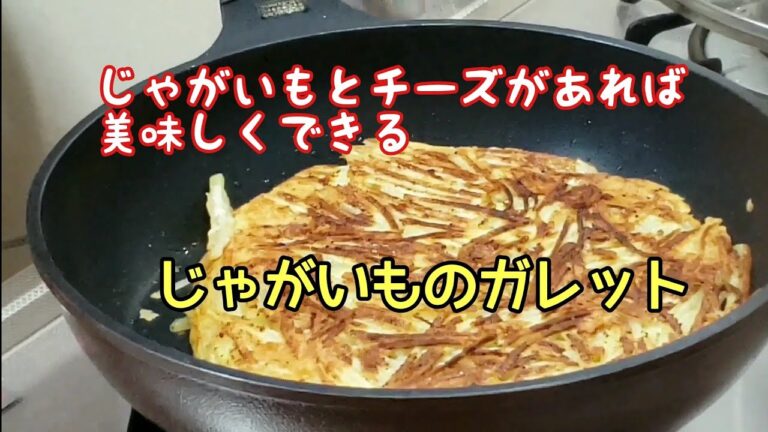 #30 じゃがいものガレット