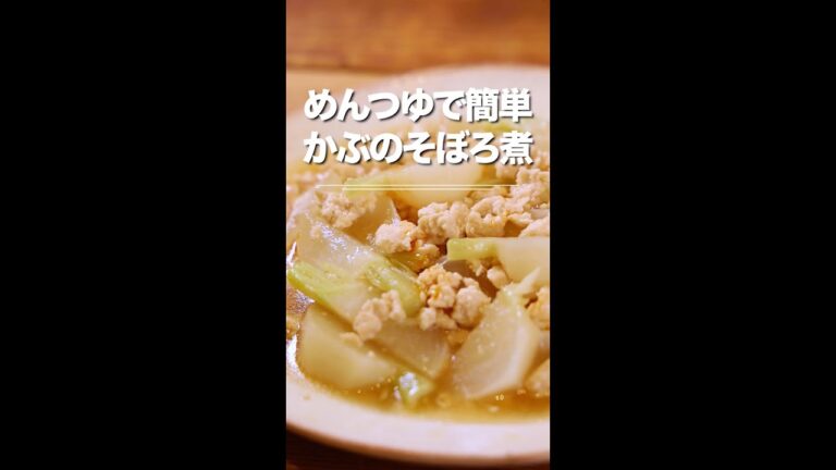 味付けはめんつゆだけ！かぶと鶏ひき肉のしょうがそぼろ煮
