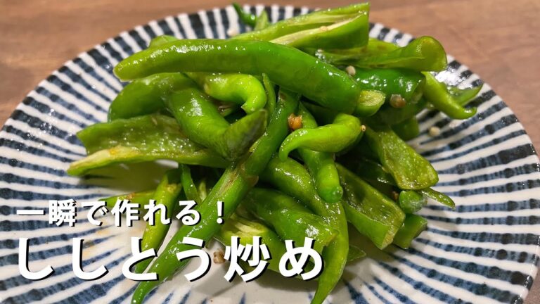 #83【共働き夫婦の晩ご飯！】ししとうだけ！すぐできる！超簡単ししとう炒め