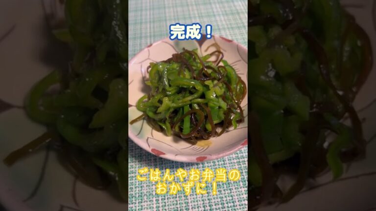 【さっと作れる⭐︎塩昆布ピーマン🫑】#shorts #short #簡単レシピ #料理 #ピーマン #塩昆布 #お弁当おかず #副菜レシピ #夏野菜 #おかず #母の手料理