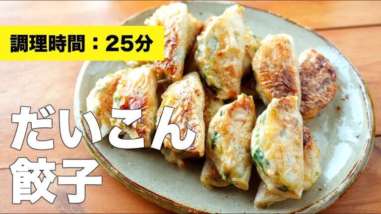 【はさみ焼きで簡単】だいこん餃子のレシピ
