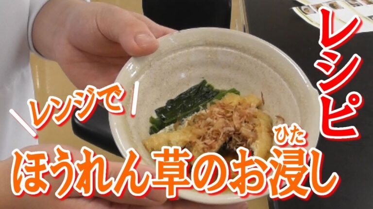 レンジでほうれん草のおひたしの作り方