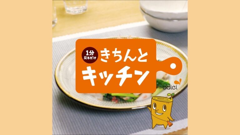 【きちんとキッチンbydaiei】フライパンでさっと簡単！  かぶの和風梅肉和え