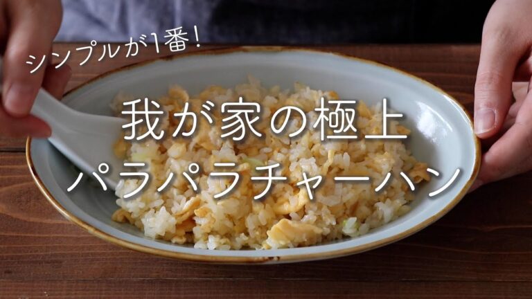 シンプルが一番！我が家の極上パラパラチャーハンのレシピ・作り方