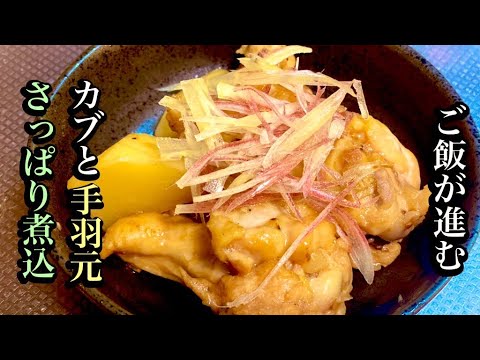 美味い手羽元とカブのさっぱり煮の簡単レシピ　【手羽元レシピ】by japanese