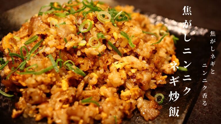 [意味が分からんほど旨い！]超簡単！焦がしニンニクネギ炒飯の作り方