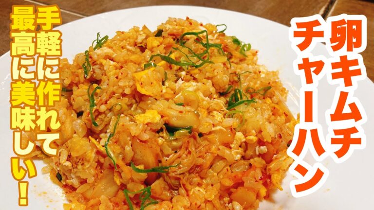 【誰でもできる】冷蔵庫にある卵とキムチでささっと作れる！旨辛で止まらなくなるくらい美味しい！卵キムチチャーハンの作り方！
