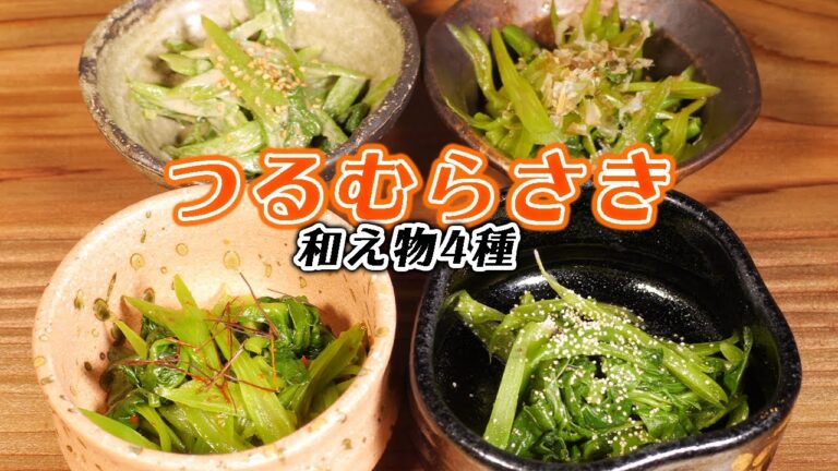 基本の出汁醤油ベースで作る ねばねばが病みつき【つるむらさき】和え物４種のレシピ