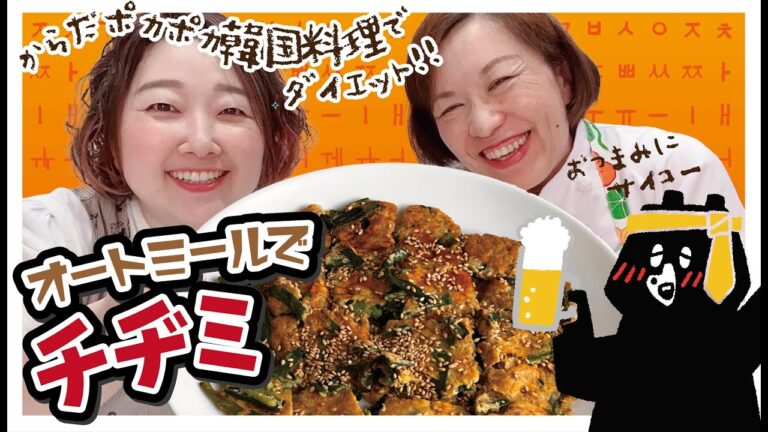 【オートミール×チヂミ】小麦粉不要！ニラたっぷり♡美味しくダイエット♪大満足!!簡単ヘルシーチヂミ