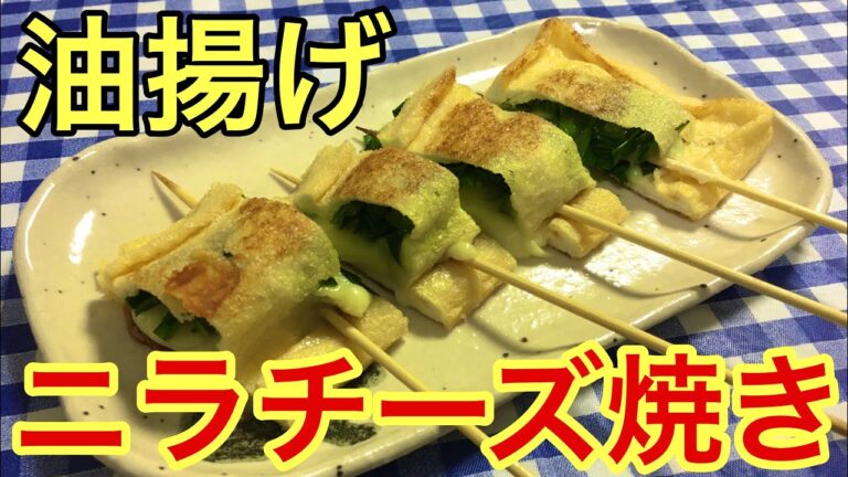 【簡単男飯】絶品おつまみ！溶け出すチーズがたまらない！油揚げのニラチーズ焼きの作り方