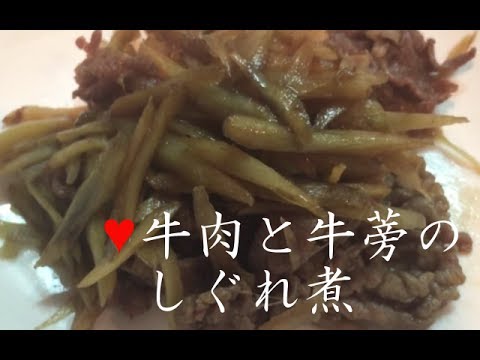 牛肉とごぼうのしぐれ煮【簡単レシピ】ご飯のおとも♪日持ちするからお弁当にも！