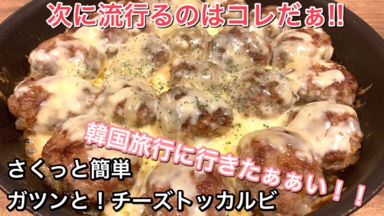 【さくっと簡単料理　♯466】ガツンと！チーズトッカルビ