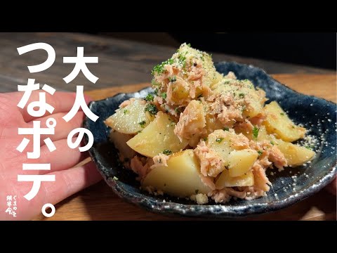 大人のツナポテト。