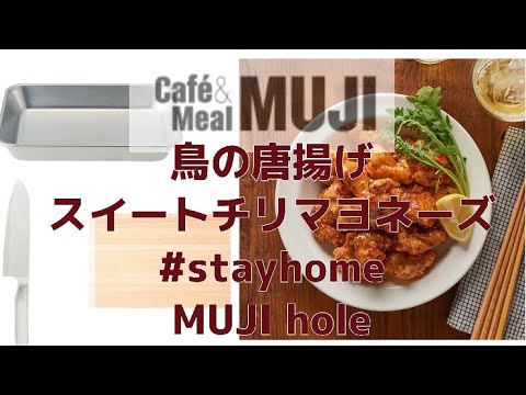 【人気】cafe&meal MUJIデリ唐揚げ【レシピ】