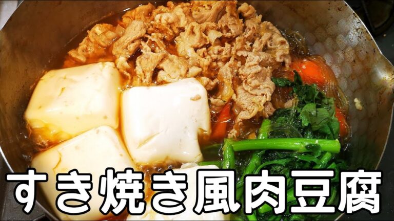 【豚肉で作る】すき焼き風肉豆腐