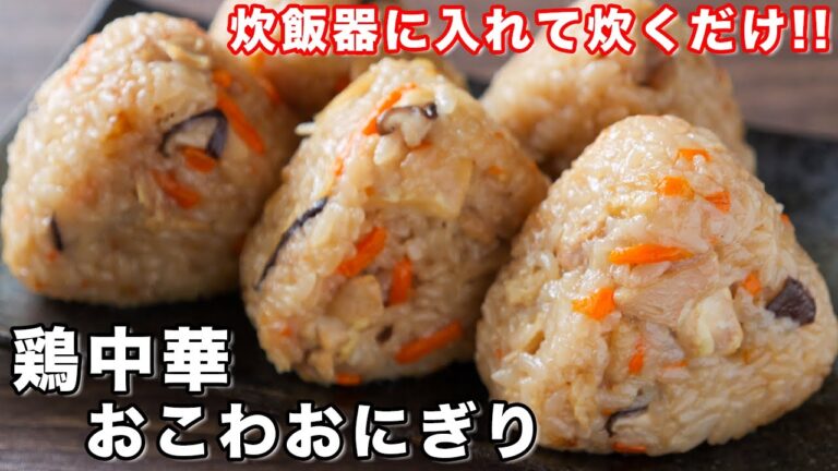 【炊飯器に入れて炊くだけ！】残ったお餅で驚くほど旨い！鶏中華おこわおにぎりの作り方【kattyanneru】