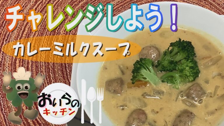 No.41【ごはんにもパンにも合う】カレーミルクスープ＜簡単＆楽しい こども料理＞おいらのキッチン