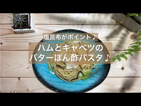 [塩昆布がポイント♪] ハムとキャベツのバターぽん酢パスタ♪