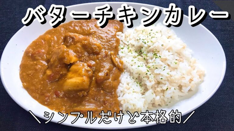 簡単なのに本格的なバターチキンカレー｜社会人2年目の料理日記🍴【vlog#44】