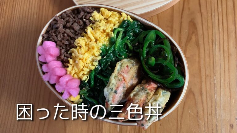 【お弁当作り】困った時の三色丼