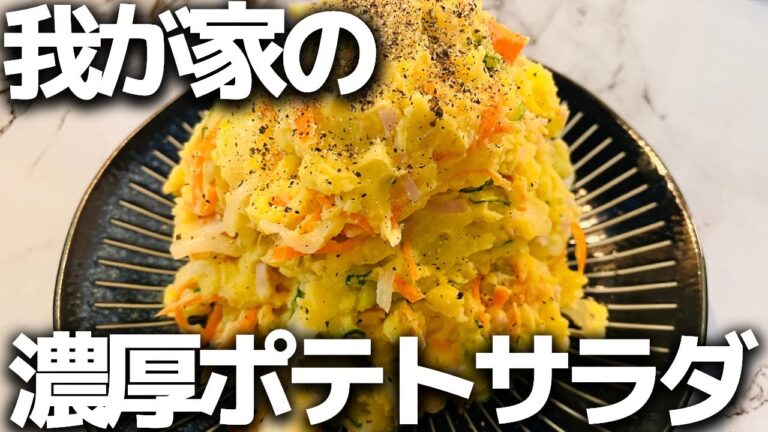 我が家で大人気のポテトサラダレシピ公開