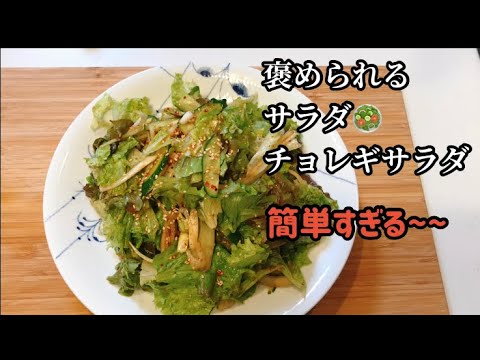 チョレギサラダの作り方/超簡単/焼肉のお供/ホームパーティーに/