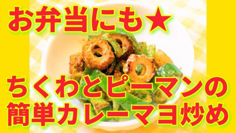 ★レシピ動画★お弁当にも☆簡単♪ちくわとピーマンのカレーマヨ炒め★【hirokoh(ひろこぉ)のおだいどこ】