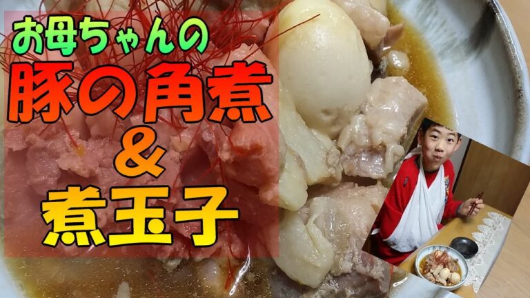 お母ちゃんの、豚の角煮＆煮玉子！父ちゃんのアレと比べてどうだ？　【タマゴ王子 ☆ サトシ】