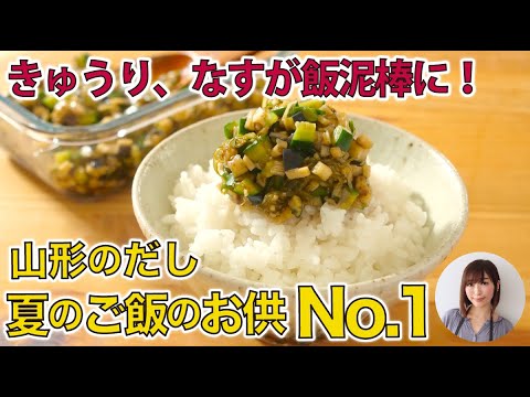 山形の「だし」の簡単レシピ。夏のご飯のお供に！作り置きにも◎