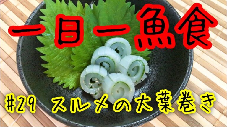 スルメの大葉巻き