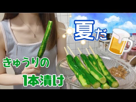 【きゅうりの１本漬け】夏祭りの屋台気分を味わうクッキング🏖簡単おつまみ🥒
