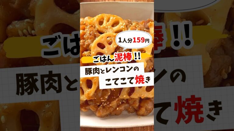 【節約レシピ】豚肉とレンコンのこてこて焼き #節約レシピ #簡単レシピ #簡単料理 #献立 #作り置き #レシピ動画 #節約 #レシピ #料理 #簡単 #shorts