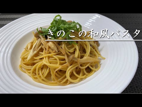 さっぱりしていくらでも食べられるきのこの和風パスタ【料理】