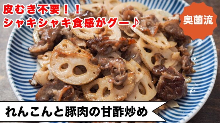【皮むき不要！！美味しさ丸ごと！！】奥薗流レンコンの下処理で、旨味丸ごと味からむ！！＜レンコンと豚肉の甘酢炒め＞