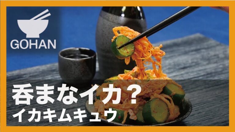 【簡単レシピ】呑まなイカ？『イカキムキュウ』の作り方 【男飯】