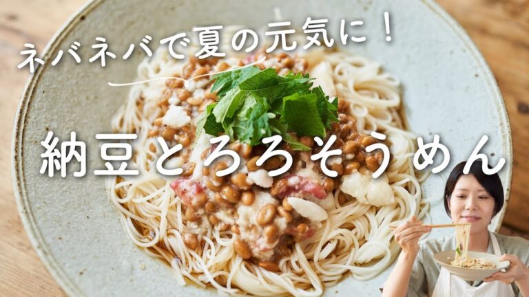 【ネバネバで元気に！】納豆とろろそうめんのレシピ・作り方