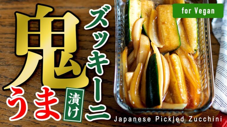【必ずレシピ聞かれます！】こんな食べ方あったんだ！やみつきコク旨ズッキーニ♡コクの正体はアレ！｜ 【Vegan】Japanese Pickled Zucchini.