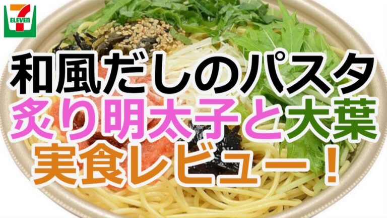 【セブンイレブン】和風だしのパスタ 炙(あぶ)り明太子と大葉を実食レビュー！