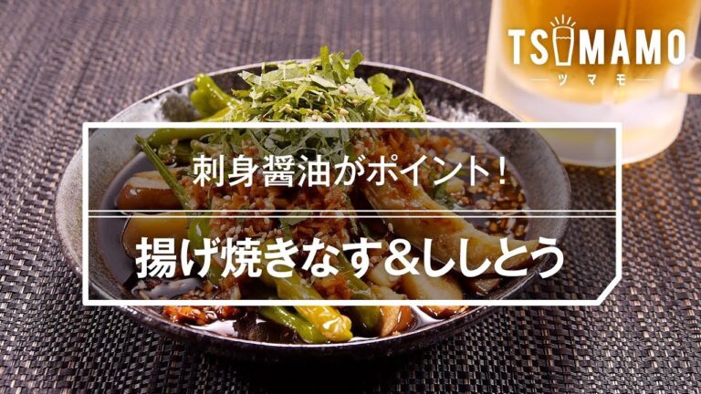 揚げ焼きなす&ししとう
