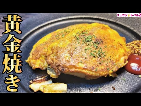 なにこれ！？と思わず叫びたくなる。驚愕のウマさの【黄金焼き】の作り方