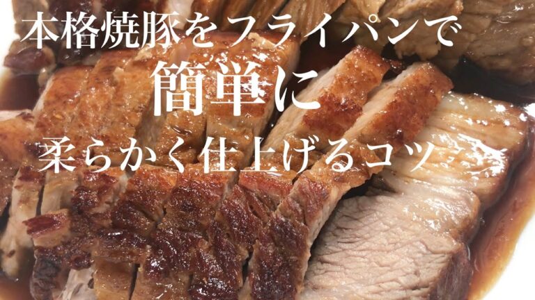チャーシュー作り方(少量タレ簡単)フライパンで本格的。柔らかく仕上げるコツ。