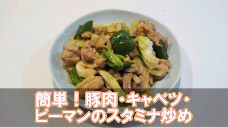 簡単！豚肉・キャベツ・ピーマンのスタミナ炒め